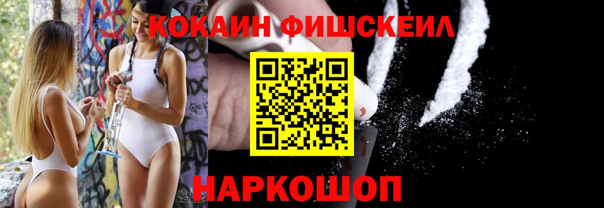Cocaine Fish Scale  Вход с VPN  Феодосия  Кокаин 99% 